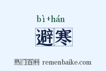 避寒是什么意思的图片